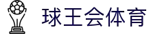 球王会|体育五大联赛最新战报网站